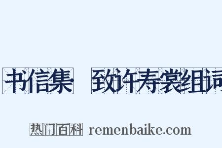 书信集·致许寿裳组词是什么意思的图片